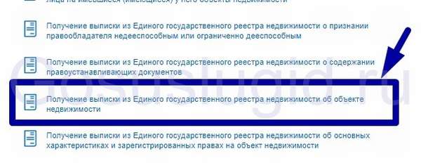 Как заказать выписку из ЕГРН через госуслуги с помощью Росреестра