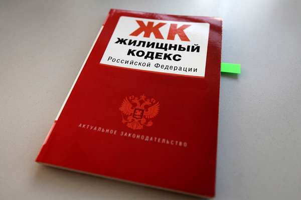 жилищный кодекс Российской Федерации