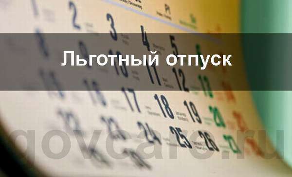 Льготный отпуск. Условия льготного отпуска. Льготный отпуск в Сургутнефтегазе. ТК льготный отпуск.