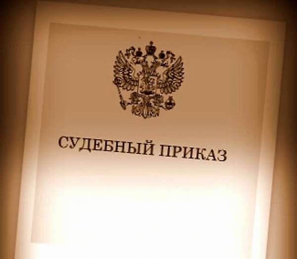 Статья 129 ГПК РФ — отмена судебного приказа