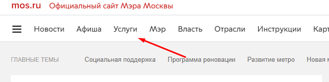 услуги на официальном сайте Мэра Москвы