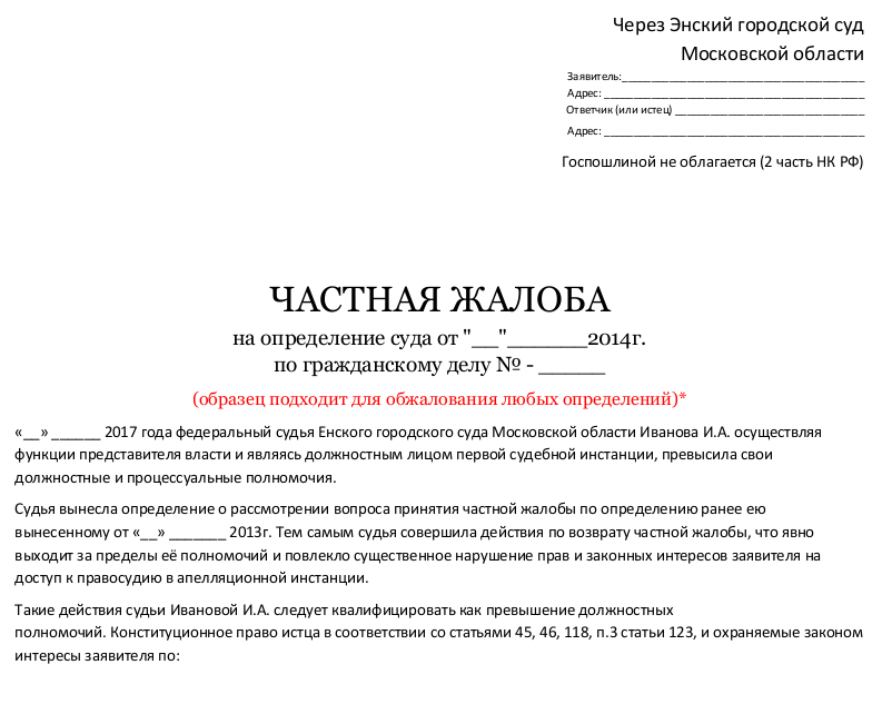 Образец заполнения жалоб. Заявление на частную жалобу на определение суда образец. Частная жалоба на определение суда. Как писать частную жалобу на определение суда образец. Как написать обжалование на определение суда образец.