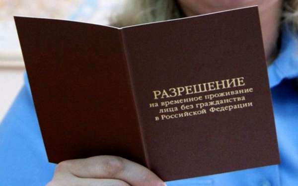 документ разрешающий временное пребывание на территории России