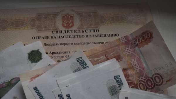 свидетельство о праве на на следство по завещанию, российские деньги