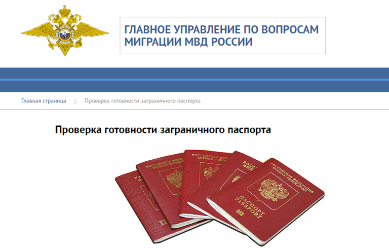 проверка готовности заграничного паспорта